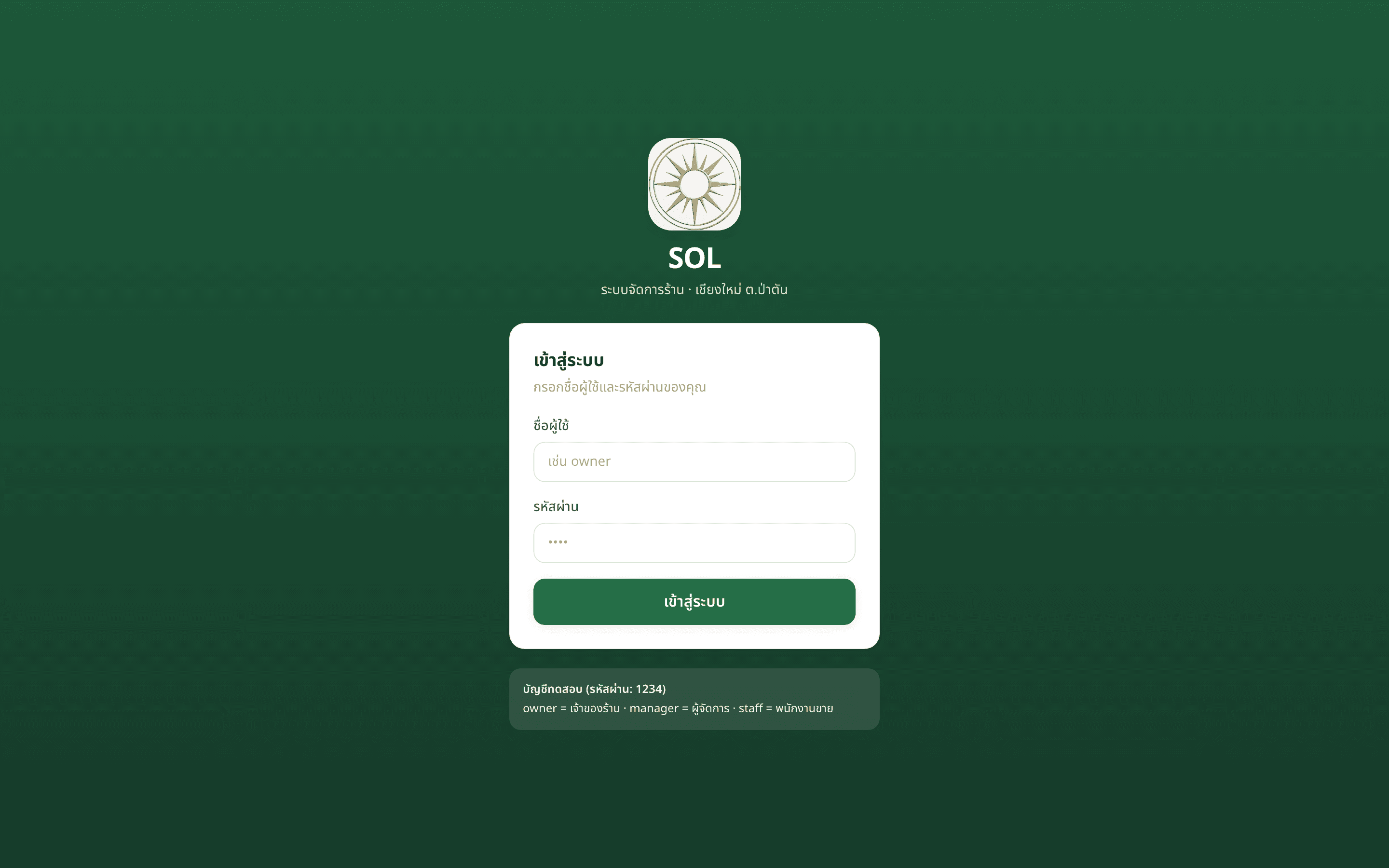 SOL — ระบบจัดการร้านและ POS